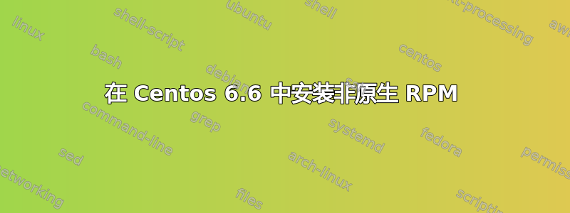 在 Centos 6.6 中安装非原生 RPM