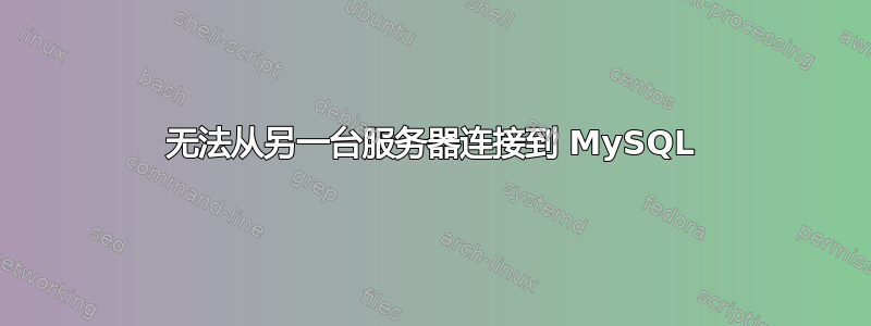 无法从另一台服务器连接到 MySQL