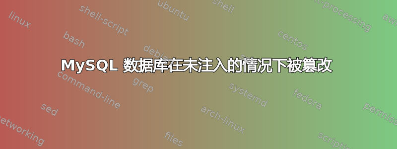 MySQL 数据库在未注入的情况下被篡改