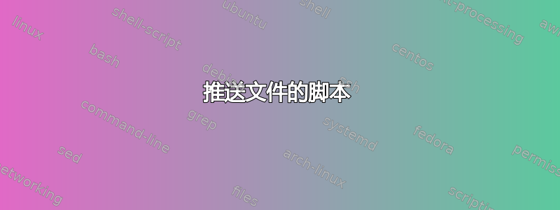 推送文件的脚本