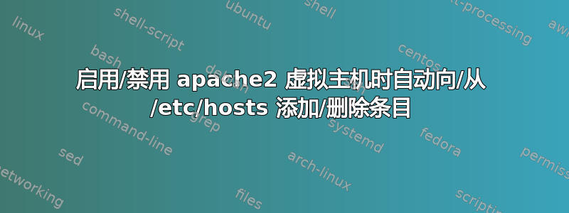 启用/禁用 apache2 虚拟主机时自动向/从 /etc/hosts 添加/删除条目