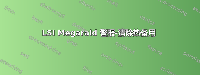 LSI Megaraid 警报-清除热备用