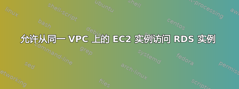 允许从同一 VPC 上的 EC2 实例访问 RDS 实例