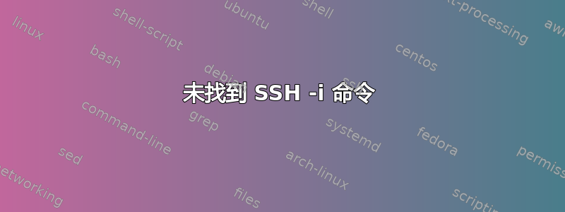 未找到 SSH -i 命令