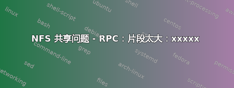 NFS 共享问题 - RPC：片段太大：xxxxx