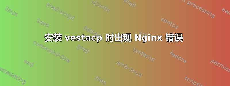 安装 vestacp 时出现 Nginx 错误