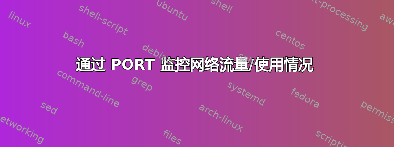 通过 PORT 监控网络流量/使用情况