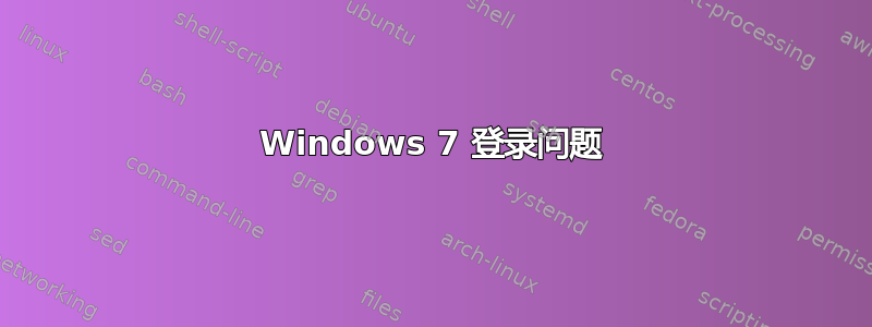 Windows 7 登录问题