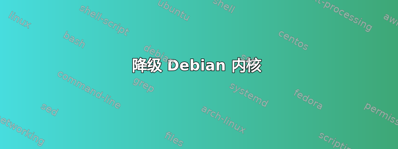 降级 Debian 内核