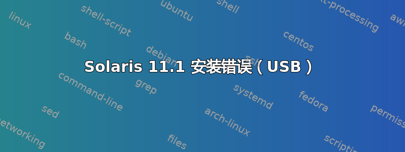 Solaris 11.1 安装错误（USB）