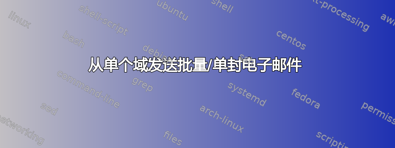 从单个域发送批量/单封电子邮件