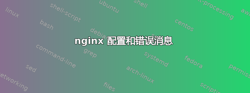 nginx 配置和错误消息