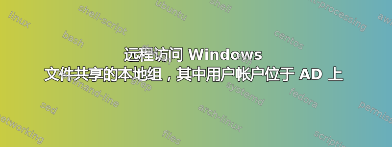 远程访问 Windows 文件共享的本地组，其中用户帐户位于 AD 上