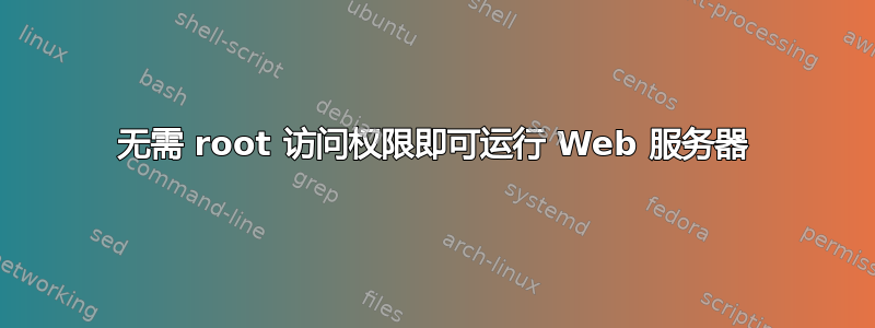 无需 root 访问权限即可运行 Web 服务器