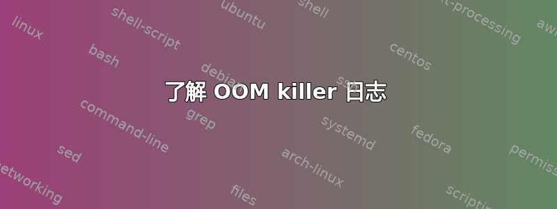 了解 OOM killer 日志