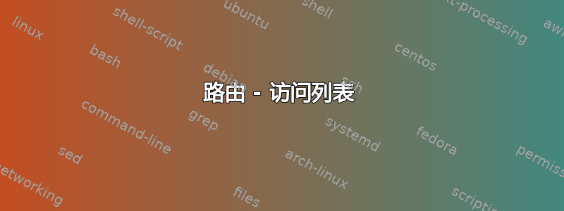 路由 - 访问列表