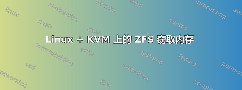 Linux + KVM 上的 ZFS 窃取内存