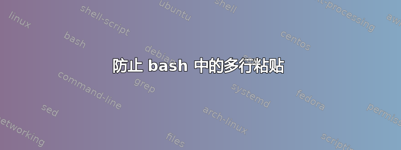 防止 bash 中的多行粘贴