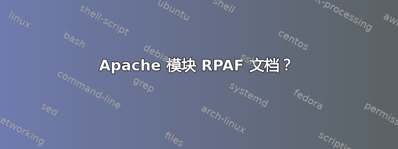 Apache 模块 RPAF 文档？