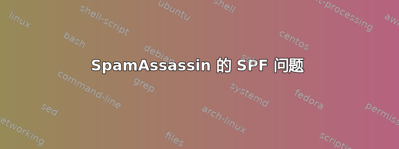 SpamAssassin 的 SPF 问题