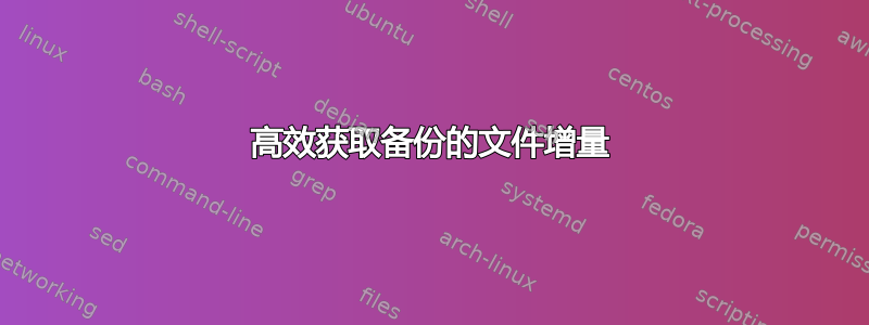 高效获取备份的文件增量