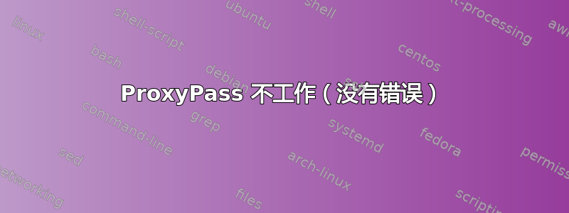 ProxyPass 不工作（没有错误）