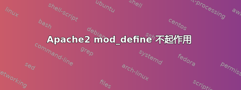 Apache2 mod_define 不起作用