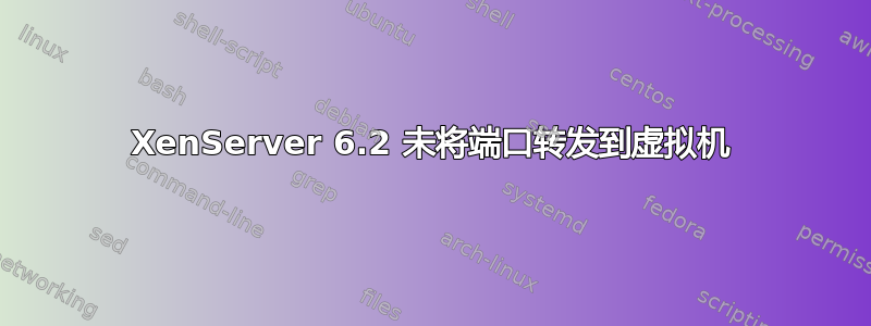 XenServer 6.2 未将端口转发到虚拟机