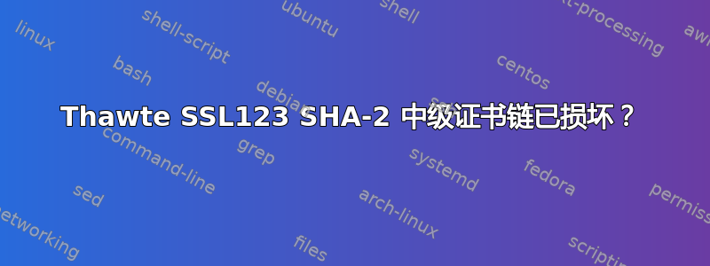 Thawte SSL123 SHA-2 中级证书链已损坏？