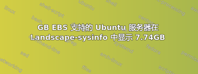 30GB EBS 支持的 Ubuntu 服务器在 Landscape-sysinfo 中显示 7.74GB