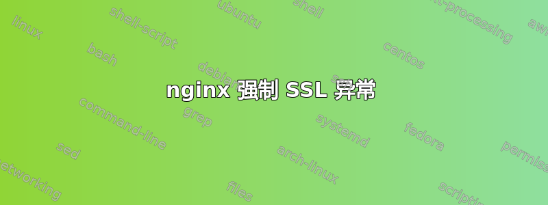 nginx 强制 SSL 异常