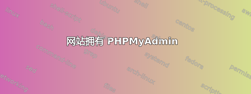 网站拥有 PHPMyAdmin 