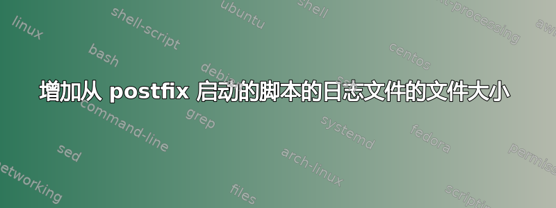 增加从 postfix 启动的脚本的日志文件的文件大小