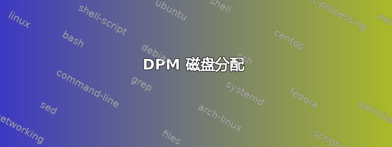 DPM 磁盘分配