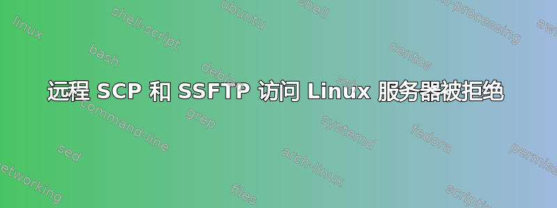 远程 SCP 和 SSFTP 访问 Linux 服务器被拒绝