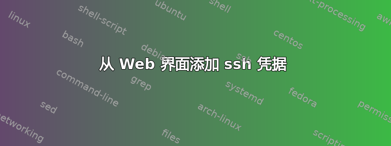 从 Web 界面添加 ssh 凭据