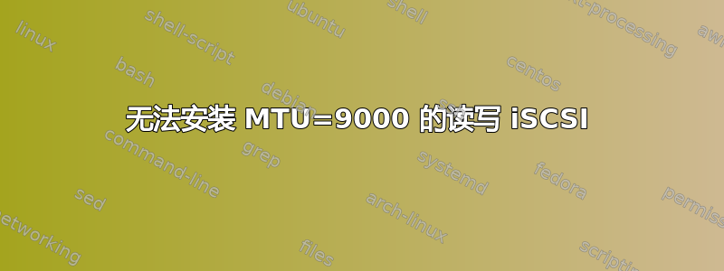 无法安装 MTU=9000 的读写 iSCSI