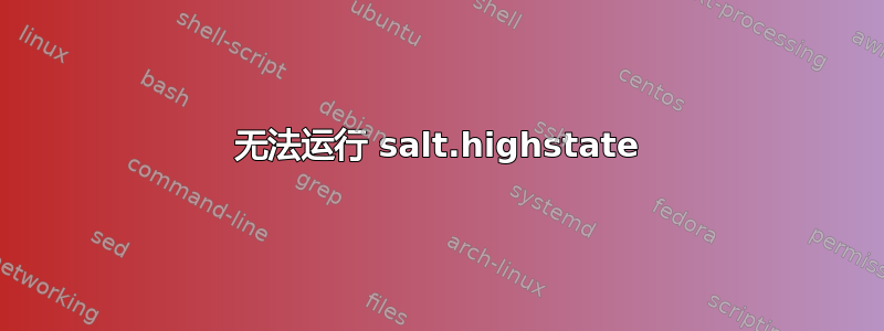 无法运行 salt.highstate