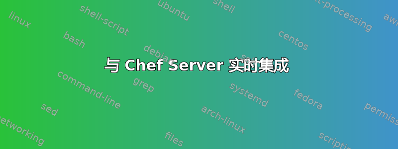 与 Chef Server 实时集成