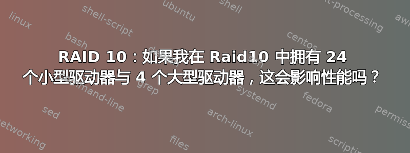 RAID 10：如果我在 Raid10 中拥有 24 个小型驱动器与 4 个大型驱动器，这会影响性能吗？