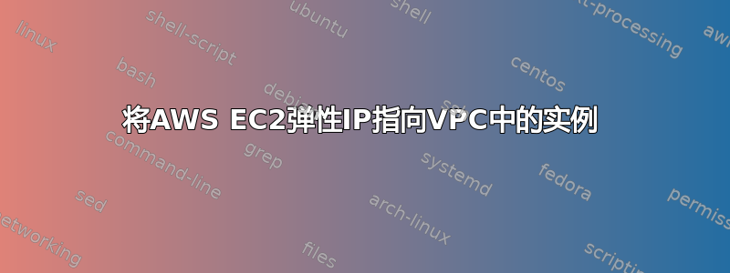 将AWS EC2弹性IP指向VPC中的实例