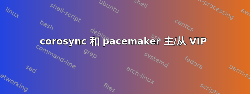 corosync 和 pacemaker 主/从 VIP