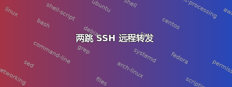 两跳 SSH 远程转发