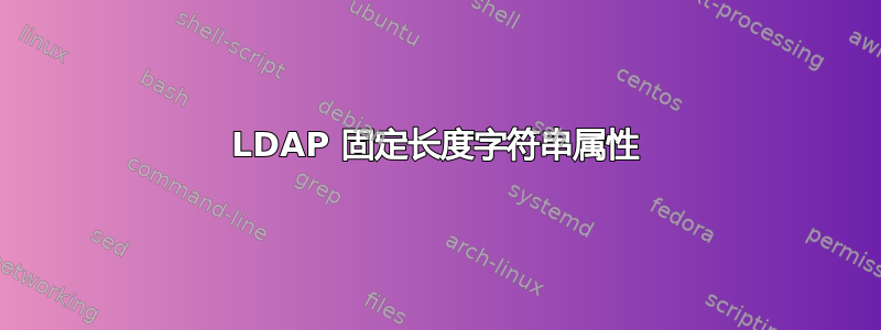 LDAP 固定长度字符串属性