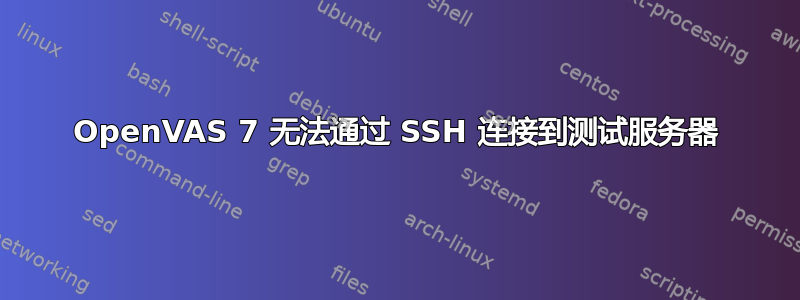 OpenVAS 7 无法通过 SSH 连接到测试服务器