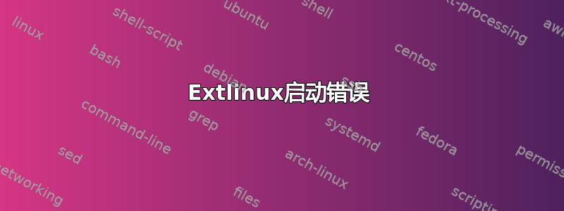 Extlinux启动错误