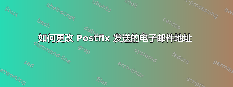 如何更改 Postfix 发送的电子邮件地址