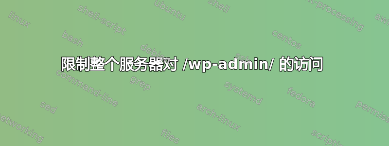 限制整个服务器对 /wp-admin/ 的访问