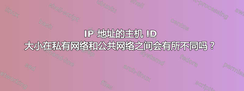 IP 地址的主机 ID 大小在私有网络和公共网络之间会有所不同吗？