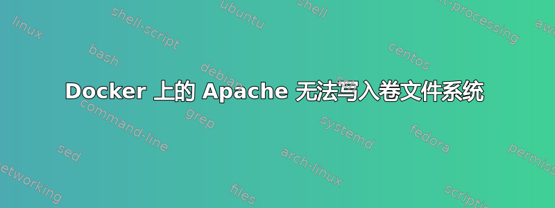 Docker 上的 Apache 无法写入卷文件系统